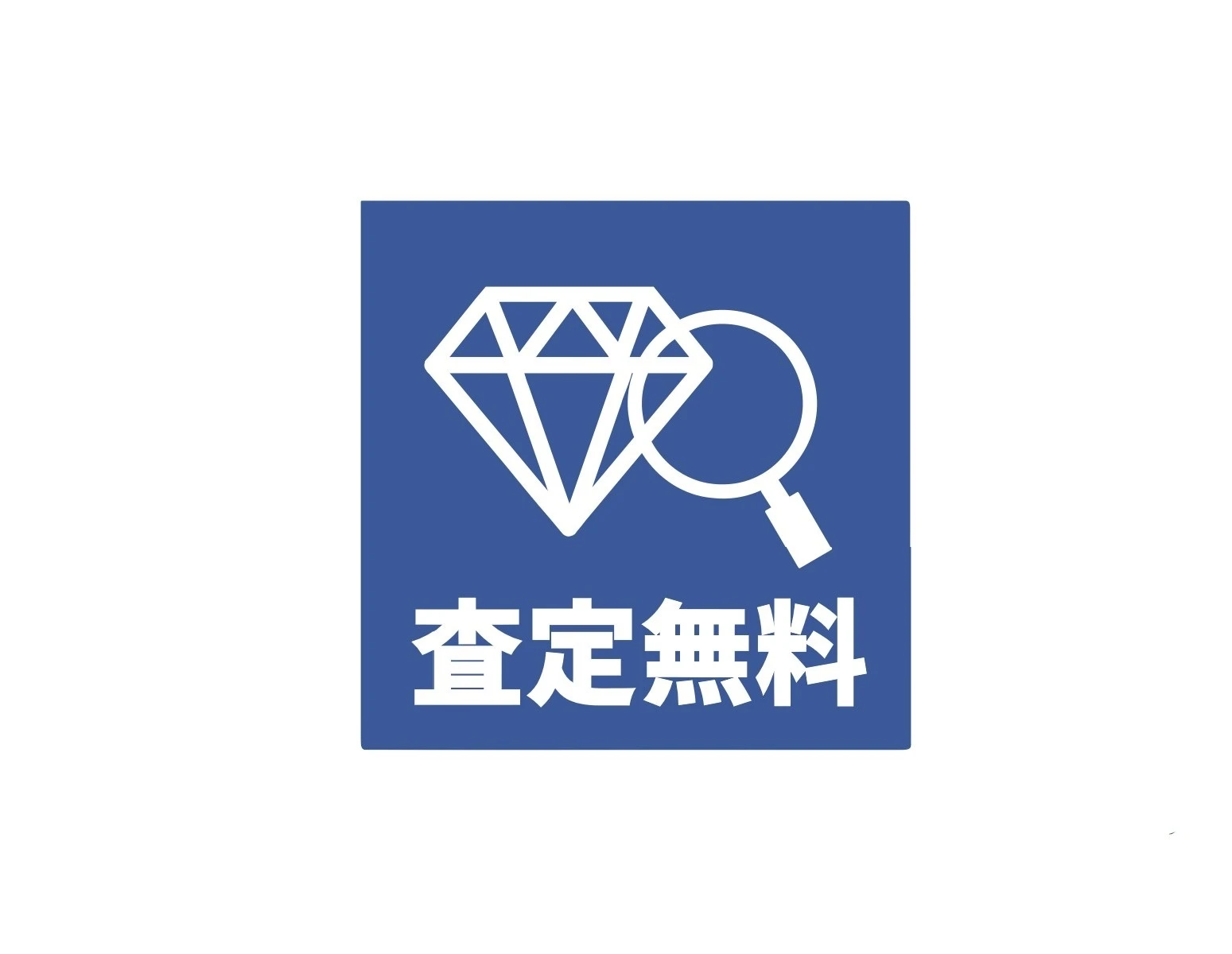 査定無料