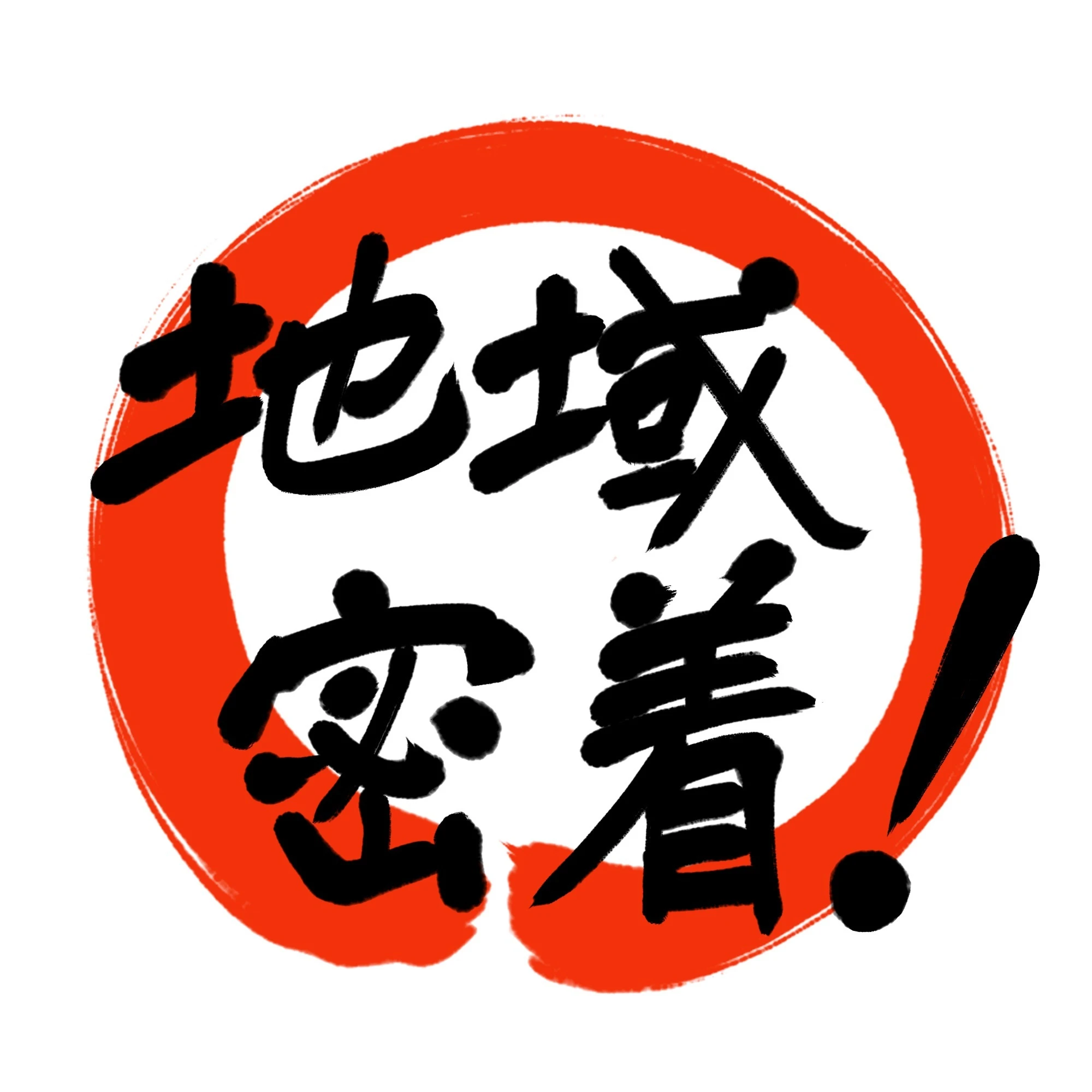 地域に密着した情報提供