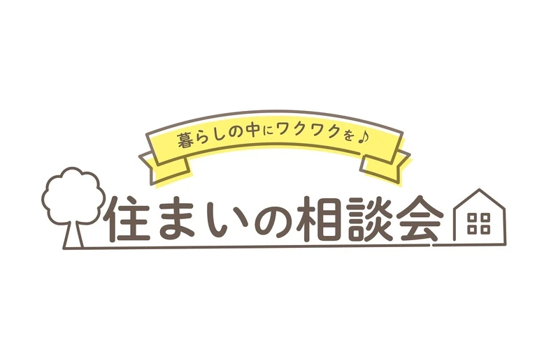 住まいの相談会実施中！あなたの住まいの悩みをお聞かせください｜株式会社コロンブス